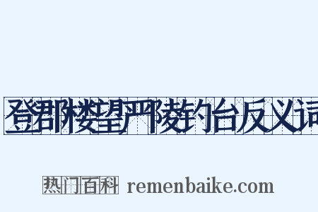 登郡楼望严陵钓台反义词是什么意思的图片
